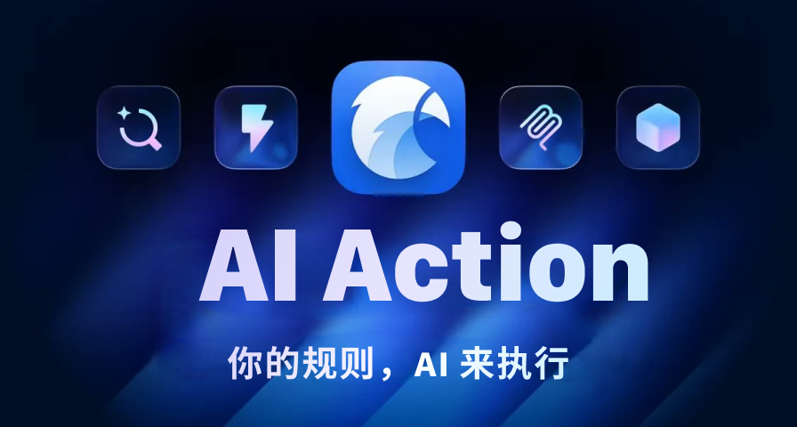 AI Action 正式發佈，把你的素材整理，變成可執行的 AI 工作流
