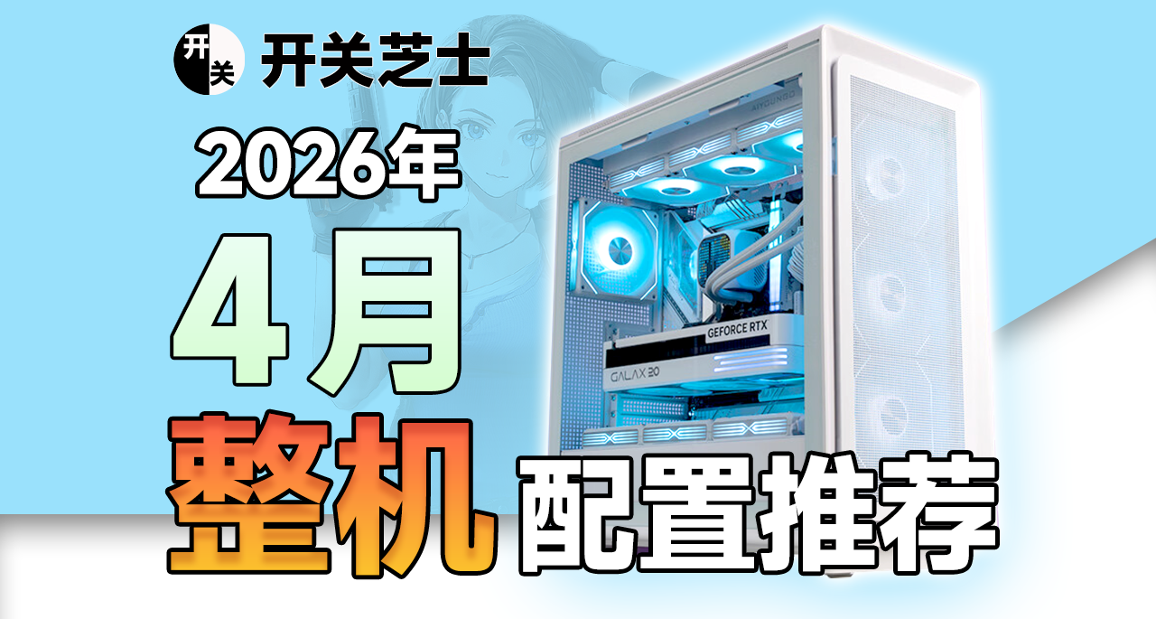 2026年4月電腦配置推薦！打遊戲只買對的不買貴的