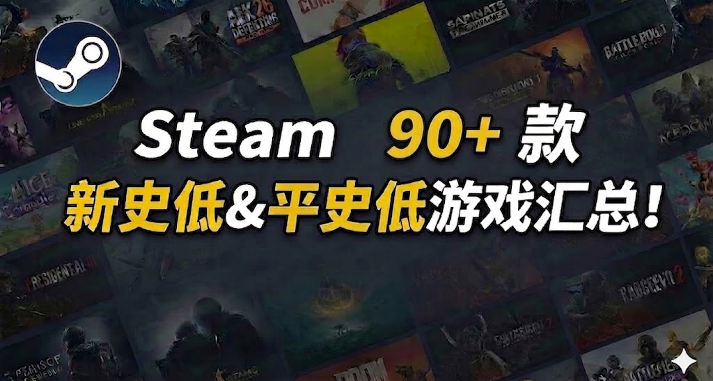 超多款史低來襲 | Steam 90+ 款新史低&平史低遊戲彙總！
