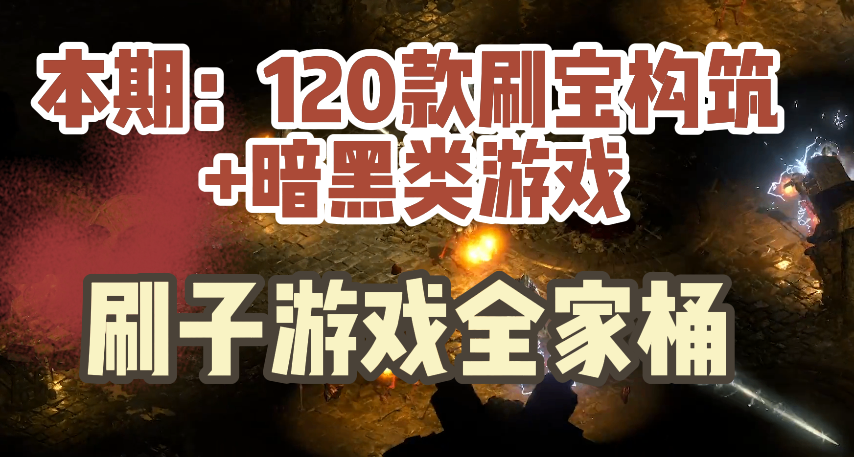刷子游戲全家桶！120款刷寶構築與暗黑類遊戲！