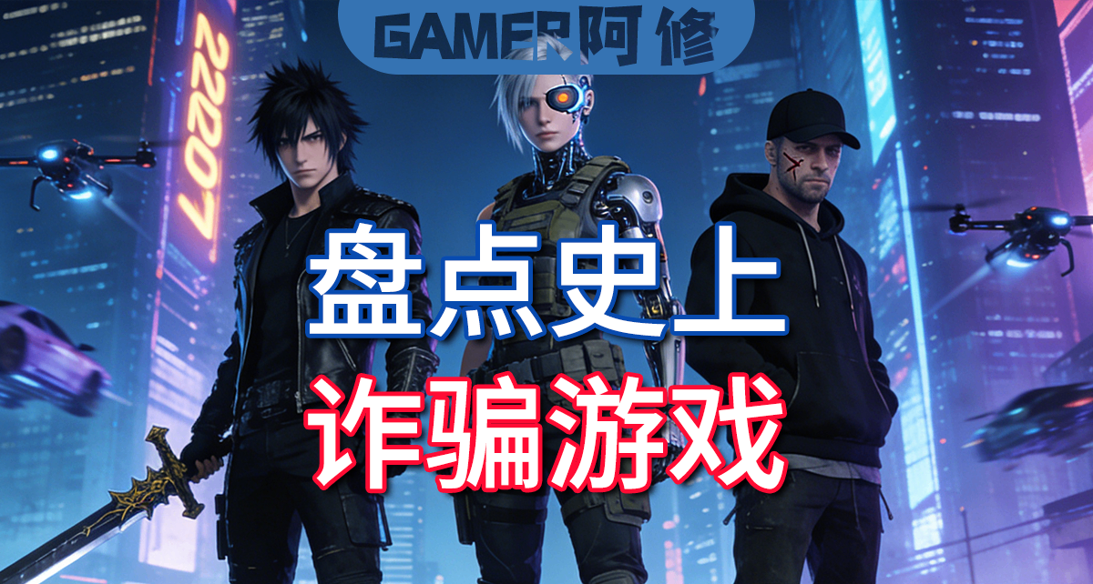 【愚人節特輯】盤點一下史上經典“詐騙遊戲”