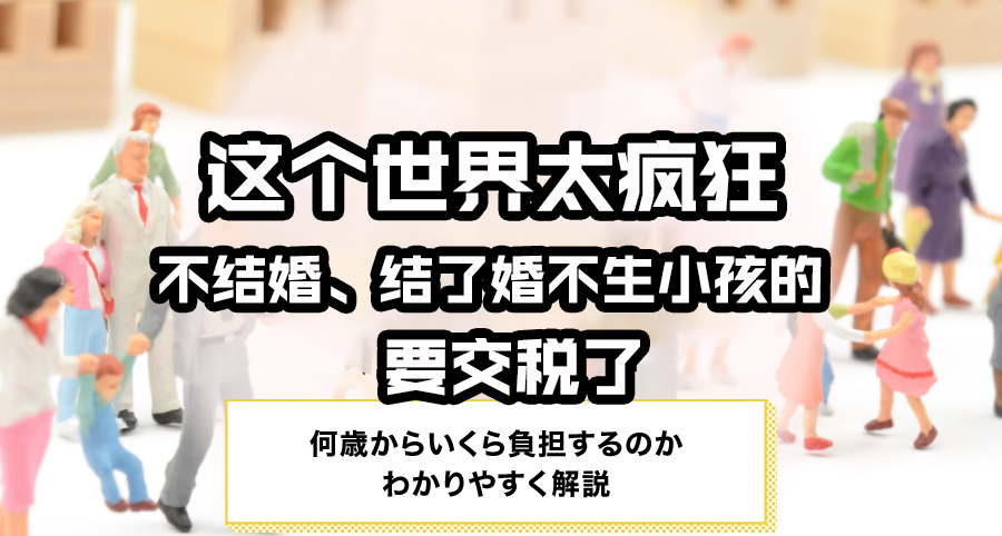 不結婚、不生孩？沒問題！每年交稅就行：日本四月擬徵收單身稅
