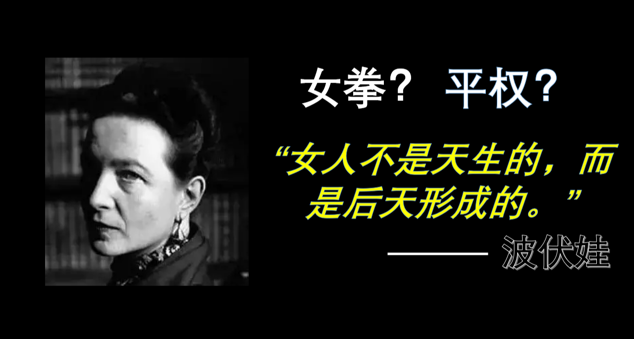 “女拳祖師爺”？聊聊真實的波伏娃