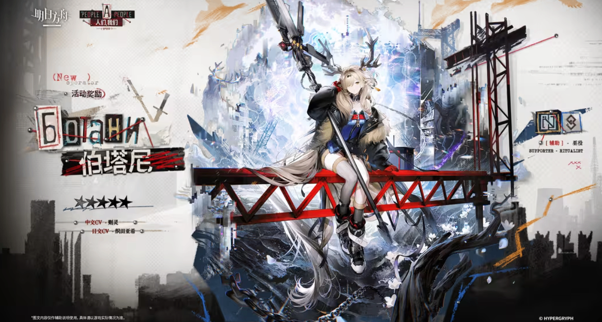 明日方舟贈送5星伯塔尼，造成侵蝕損傷永久降防，附帶摩斯電碼