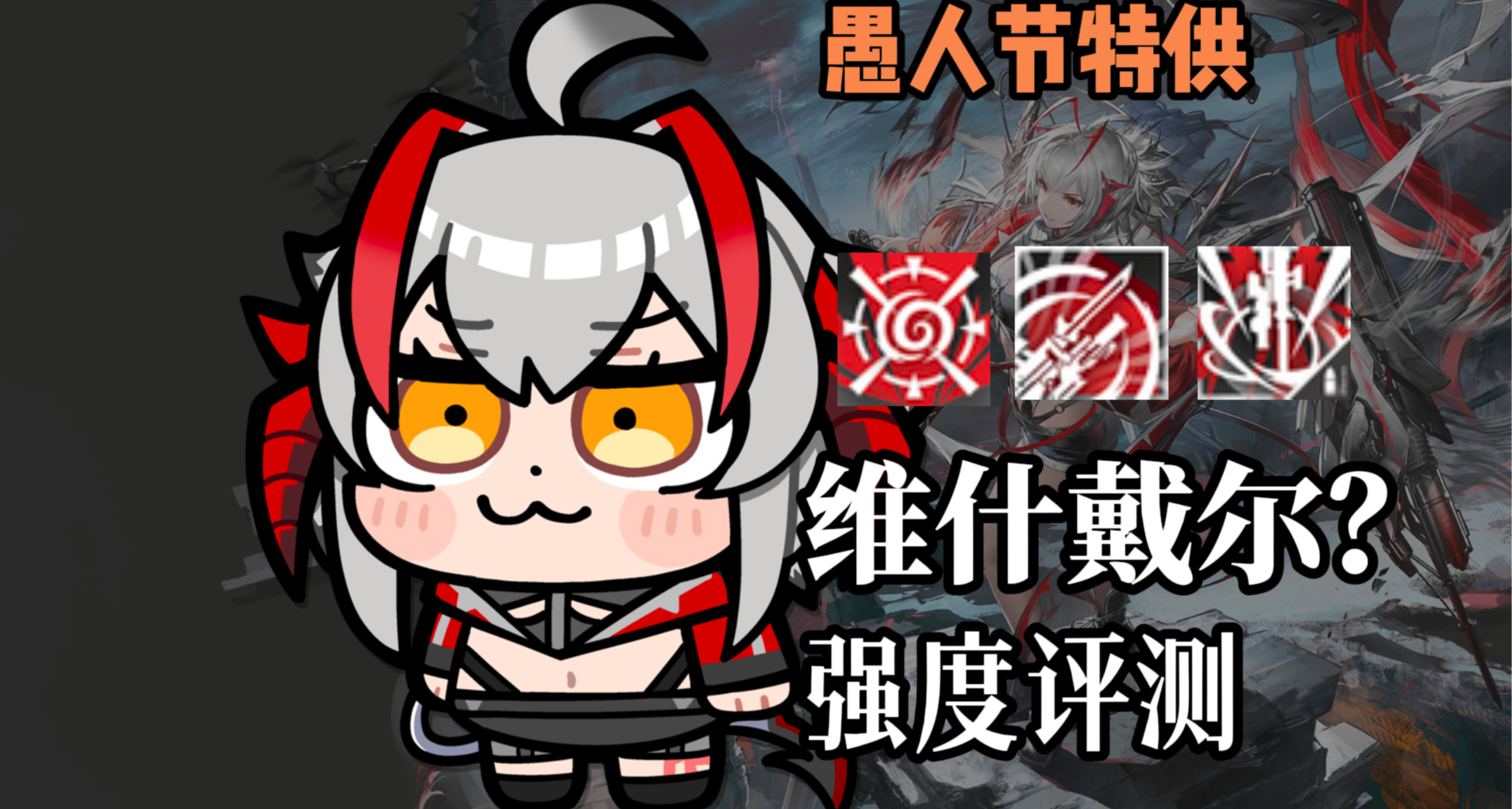 明日方舟迎來大變！維什戴爾？技能解析鑑賞 強度簡評