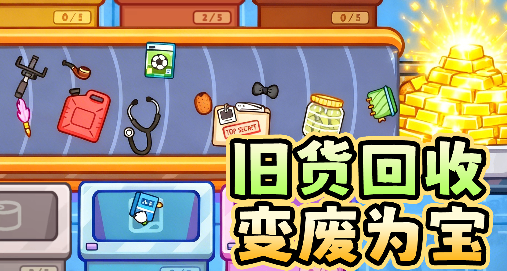 撿破爛模擬器！變廢爲寶，發家致富😍