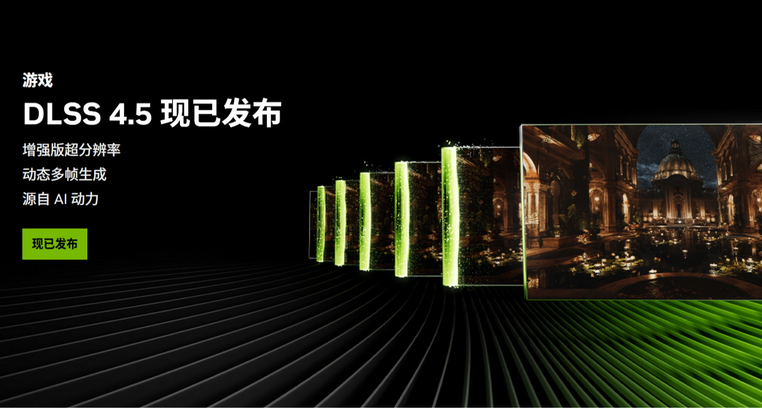 DLSS 4.5来了，游戏帧数直接起飞