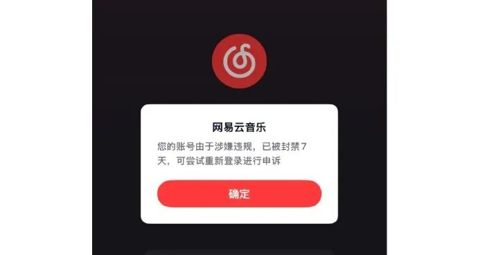 愚人節驚魂！網易雲音樂大批賬號突遭封禁 7 天