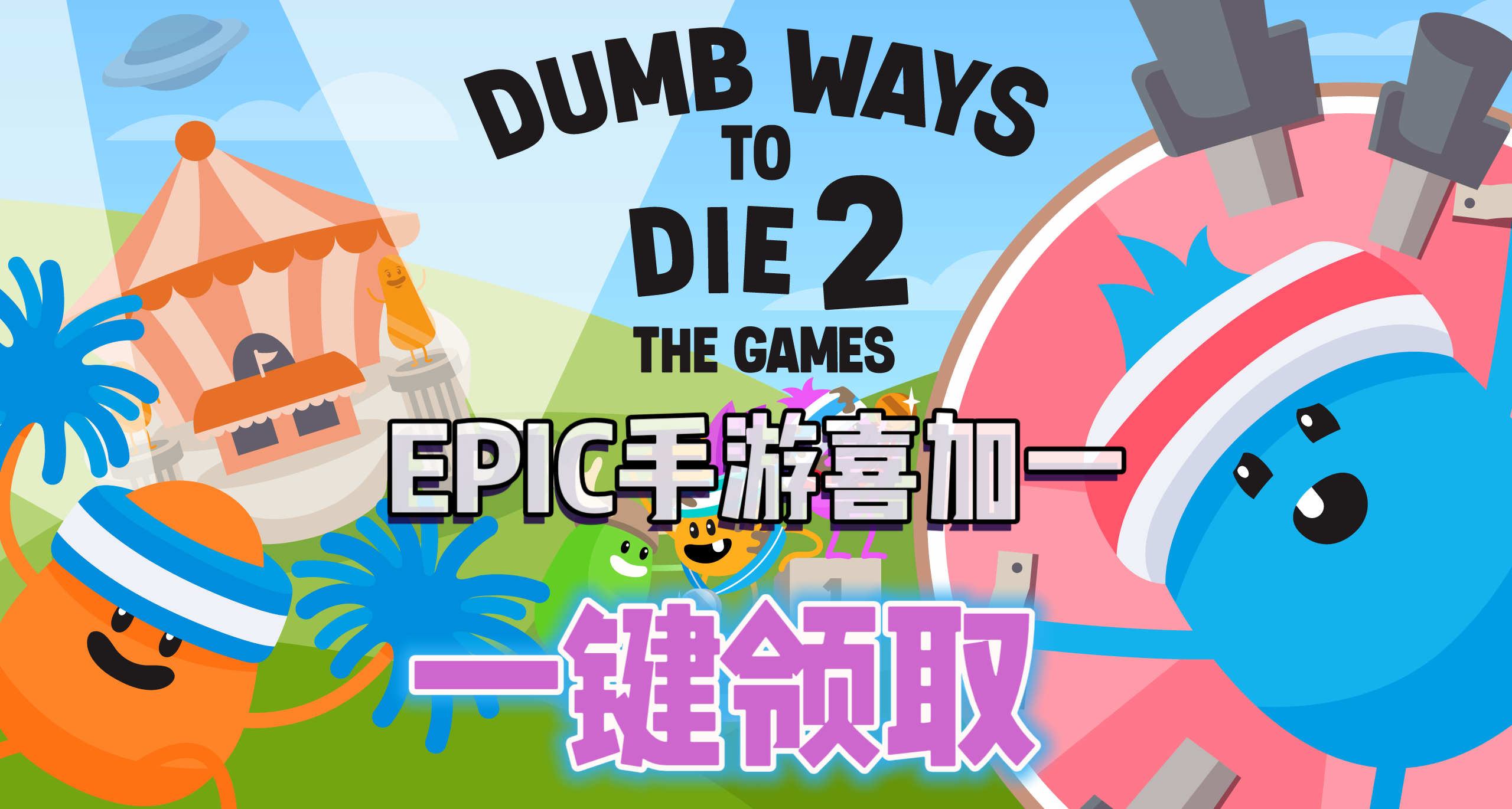 E寶手遊喜加一|《蠢蠢的死法2：遊戲》便捷一鍵領取！