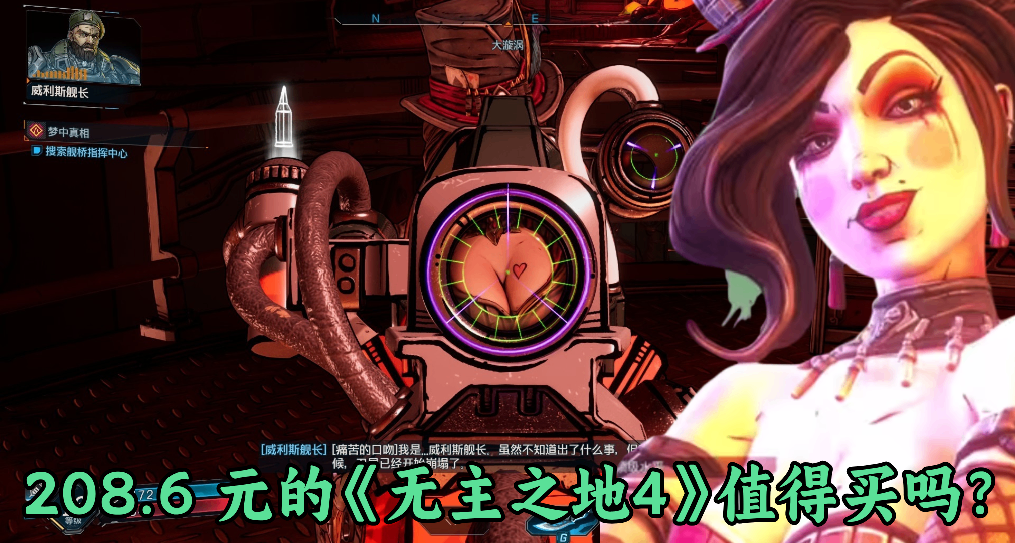 不看那裏挑戰，我的胸能藏下一把手槍！《無主之地4》值得買嗎？