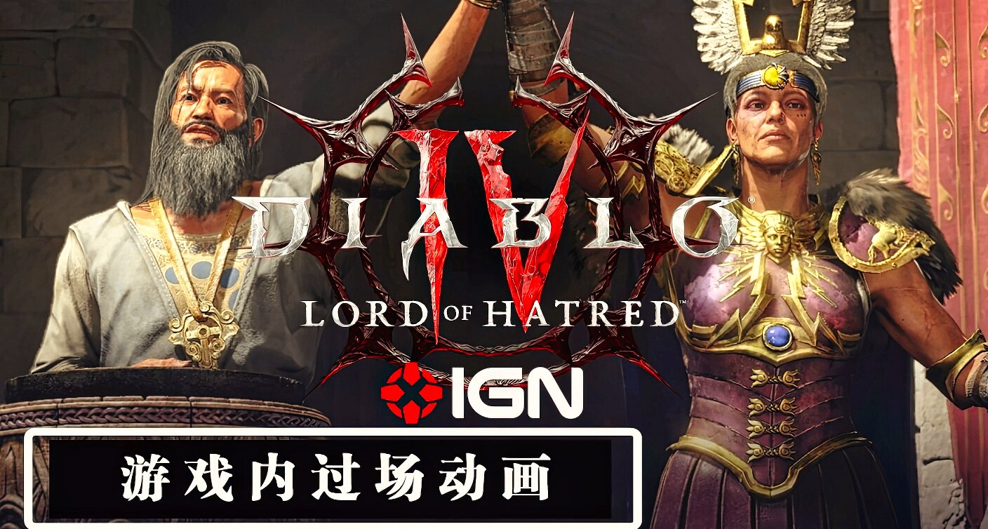 【IGN】首發《暗黑破壞神4：憎恨之王》首支遊戲內實機過場動畫！