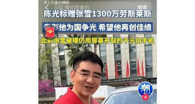 張雪回應陳光標1300萬勞斯萊斯：收！8折變賣全捐嫣然基金