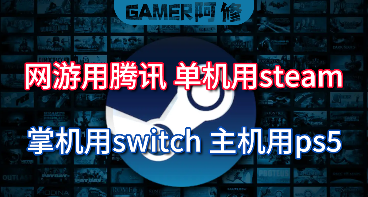 網遊用騰訊、單機用steam、掌機用switch、主機用ps5