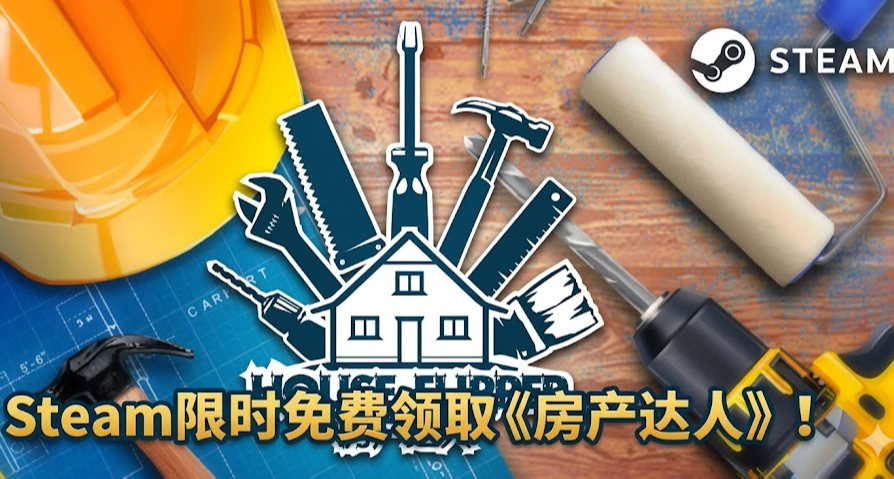 【附入口】Steam喜加一！ 《房產達人》限時3天免費領取！