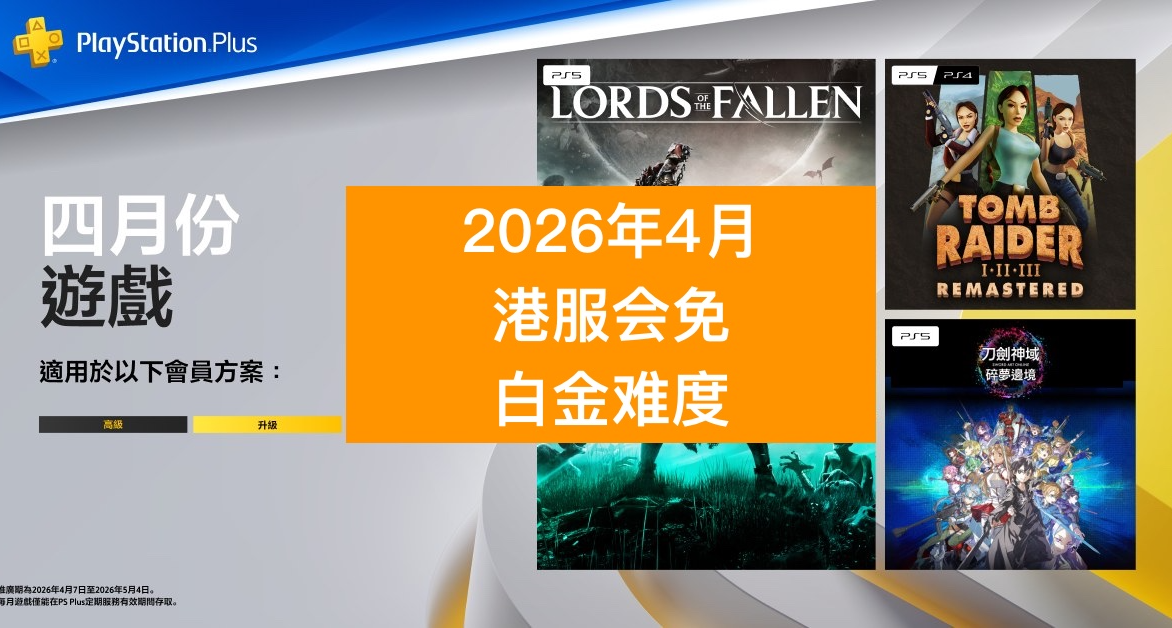 【2026年4月】港服PS+会免游戏白金难度