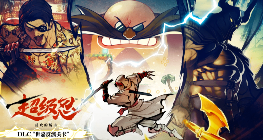 《超级忍 反攻的斩击》DLC“世嘉反派关卡”试玩报告：玩个乐