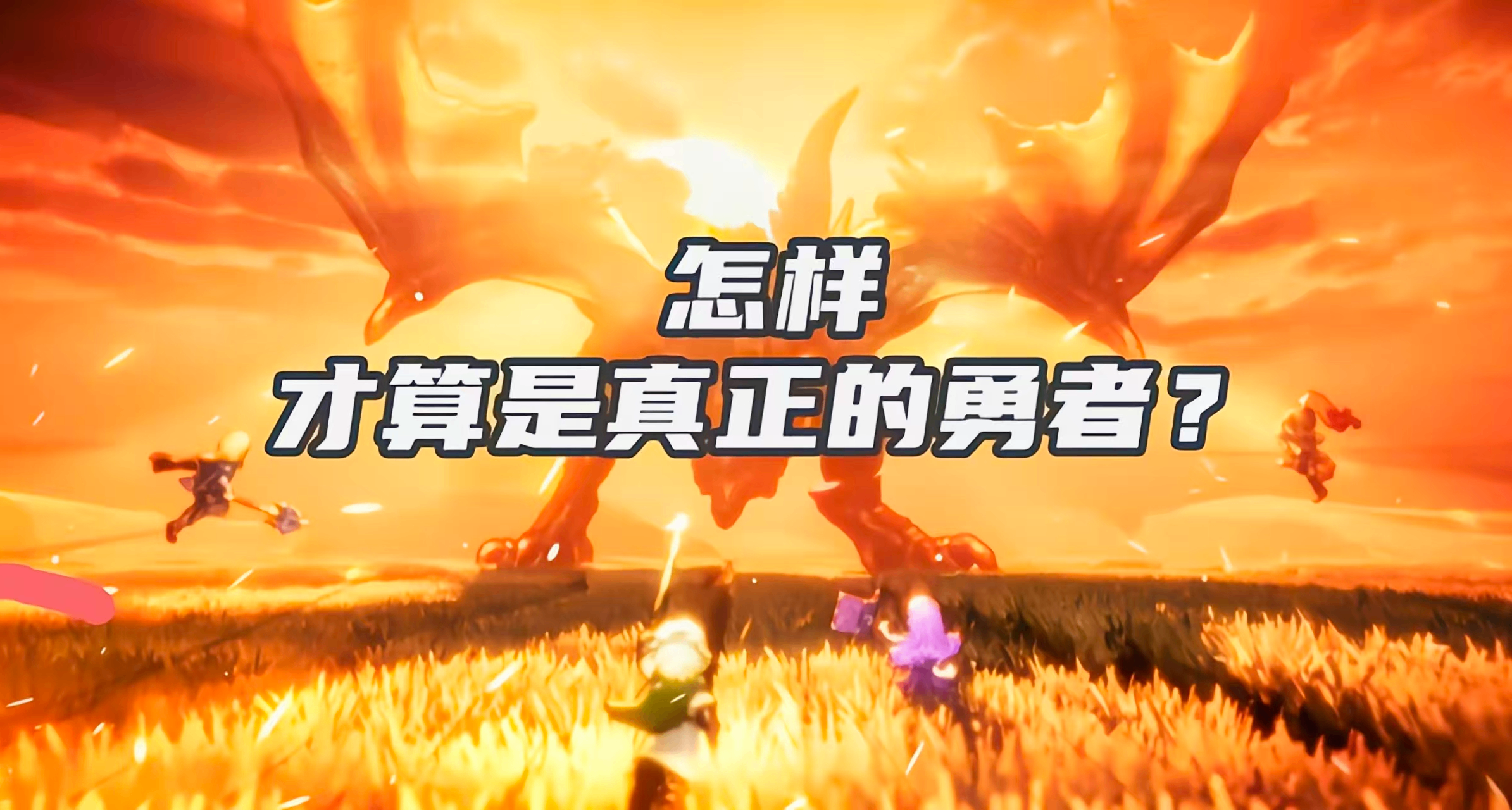 快餐文化盛行，却有款国产游戏让我静下心来，当了回“真勇者”