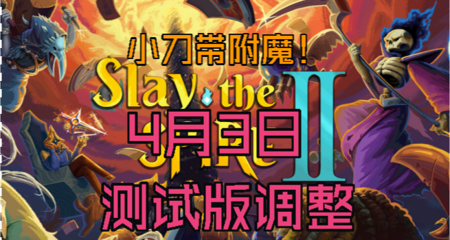 【殺戮尖塔】測試版改動分析，小刀帶附魔！門扉史詩級加強！