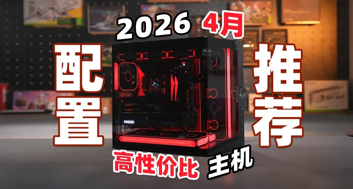 2026年4月DIY電腦裝機配置推薦！