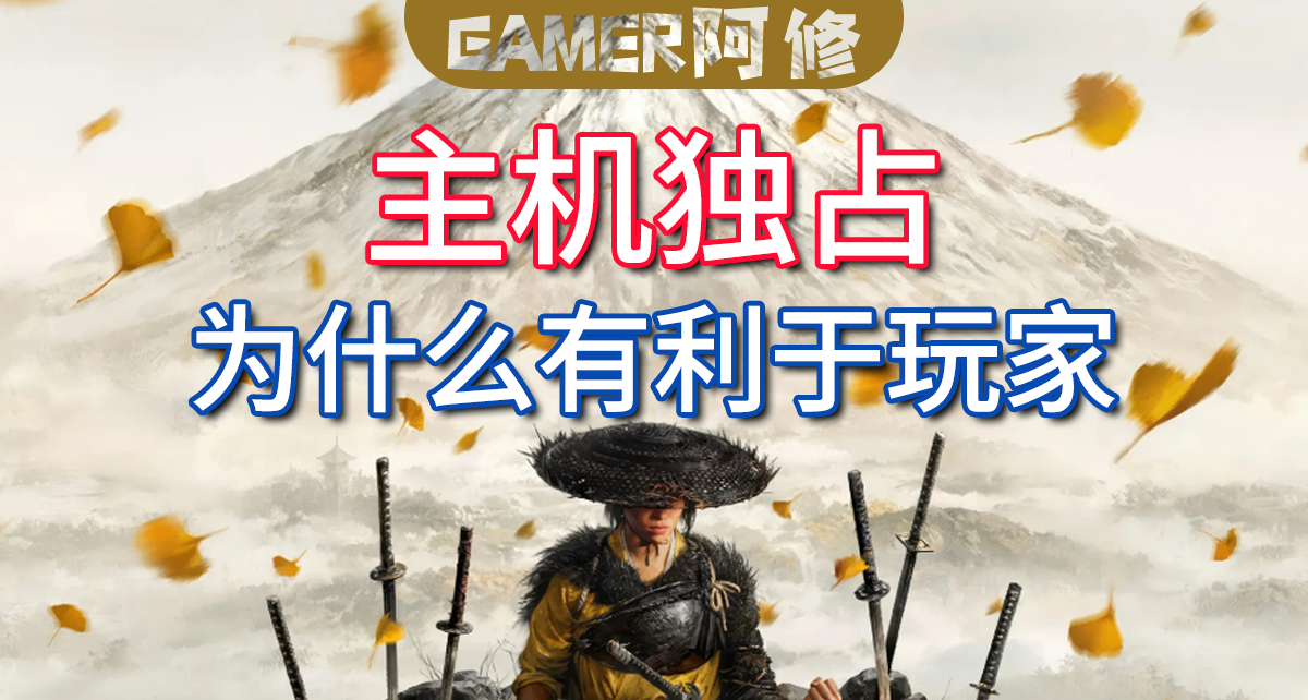 主机独占，为什么有利于玩家？