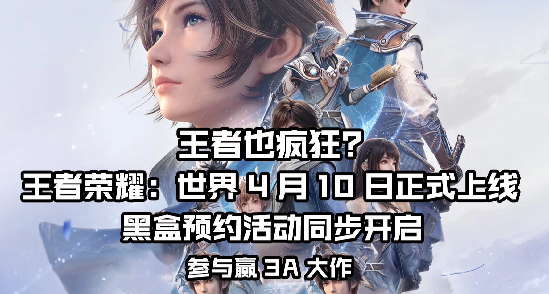 預約人數達380W！《王者榮耀：世界》PC端定檔：黑盒活動同步開啓