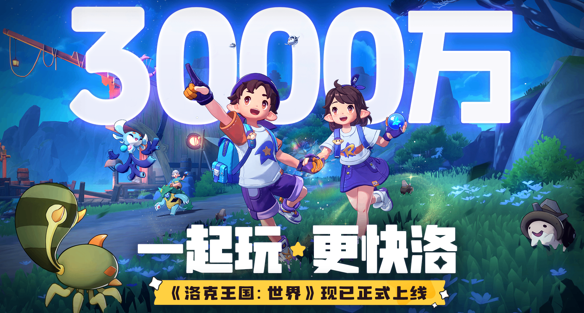 《洛克王國：世界》用戶數突破3000萬！全服發放「棱鏡球」*1