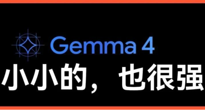 Google 發佈Gemma 4，從雲端殺到本地