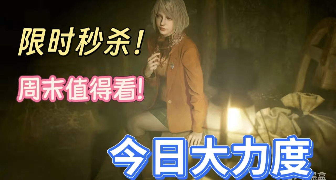 [4.3]週末特惠：最低0.5折，還有1元限時秒殺！50款史低佳作！