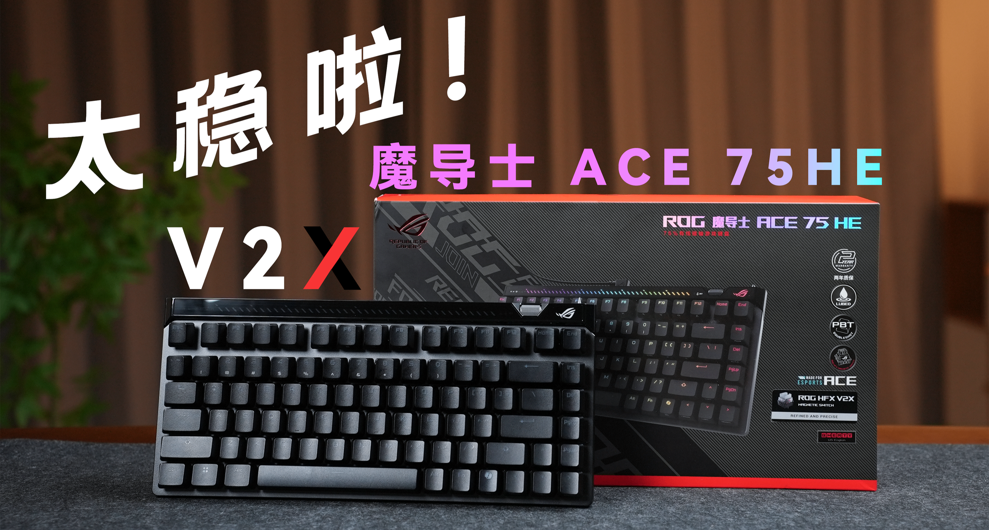 太穩了！ROG新磁軸強的可怕！ROG HFX 75HE V2X表現究竟如何？