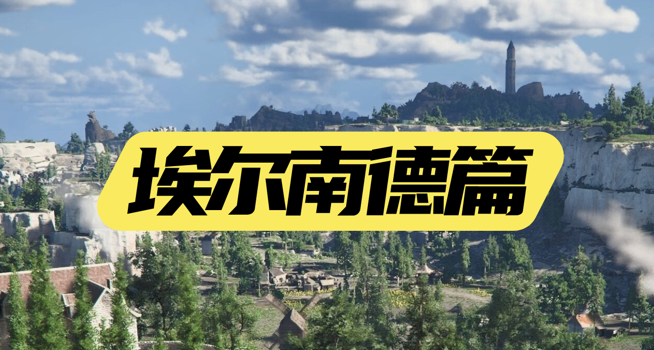 红色沙漠NPC好感度奖励汇总（埃尔南德邦国）