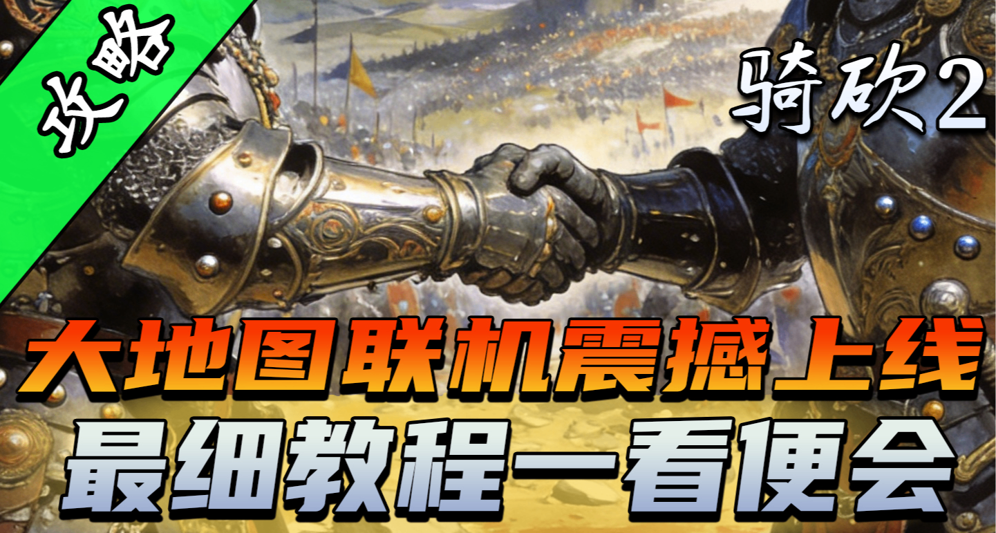 从安装到建房四分钟包教包会！一个教程，和兄弟玩《一起霸主》！