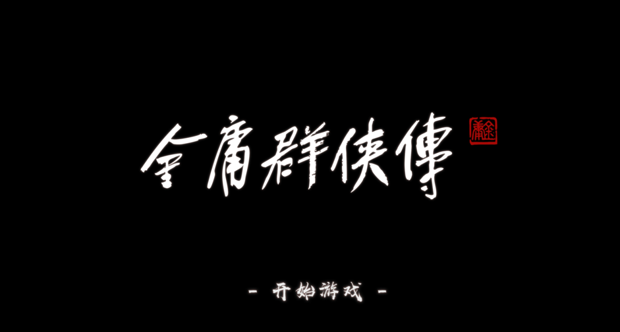 《金庸羣俠傳》出品人陳默專訪：夙願與最後一搏