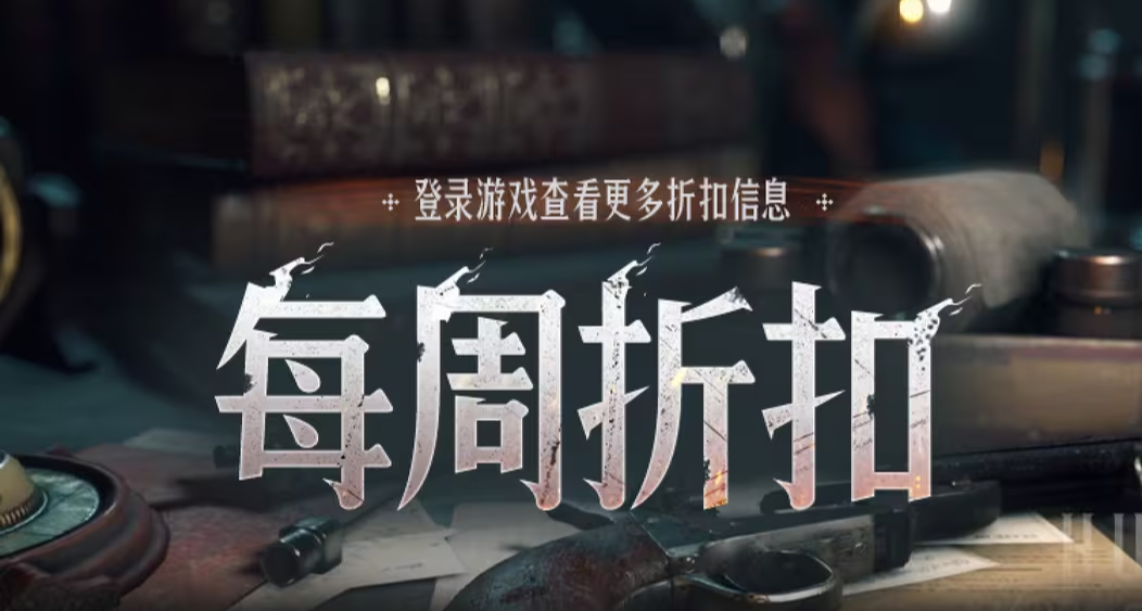 【猎杀：对决】每周折扣内容一览