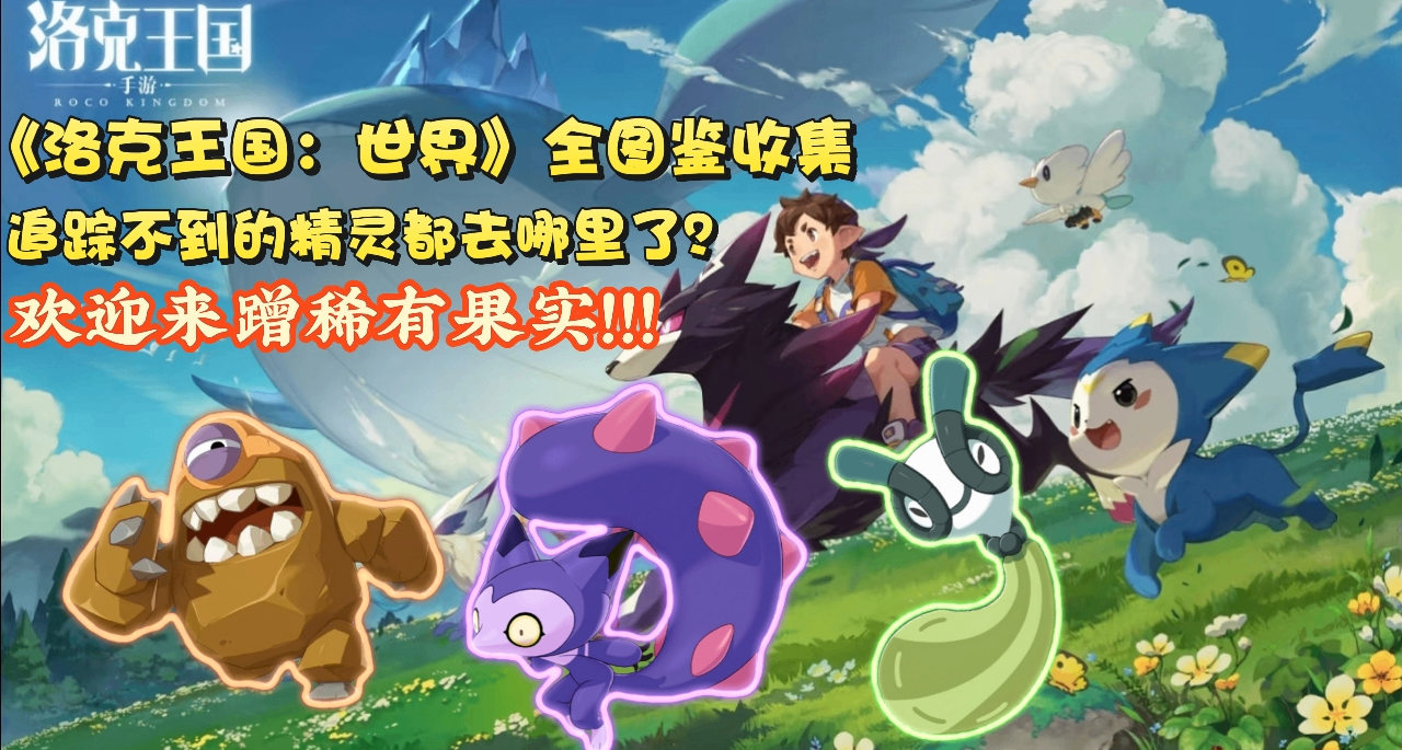 追踪不到的精灵都去哪了？《洛克王国：世界》全图鉴收集难点汇总