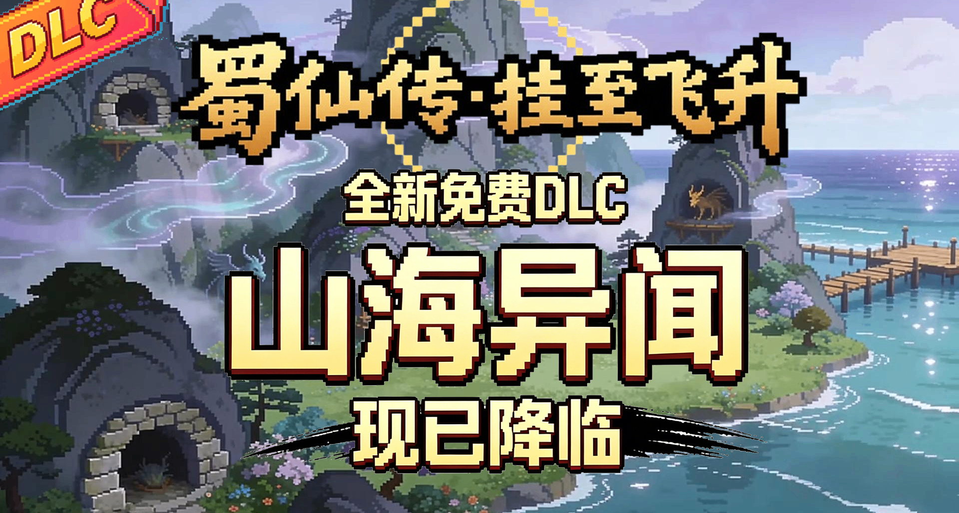 《蜀仙傳·掛至飛昇》第2個大型免費DLC內容偷跑！點贊+評論抽獎！