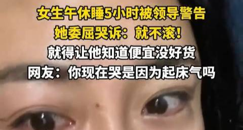 打工人午睡5小時遭領導警告，女生怒懟“便宜沒好貨”