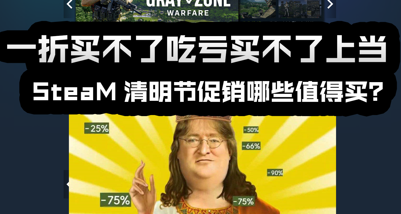 一折買不了喫虧買不了上當：steam清明促銷有哪些值得買的史低？