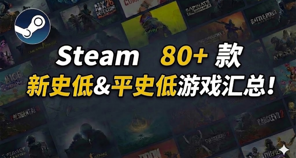 超多款史低來襲 | Steam 80+ 款新史低&平史低遊戲彙總！