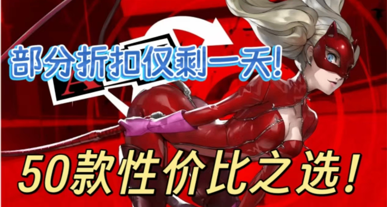 [4.6]不亞於大促！50款1折佳作，3A大作，史低神作，你一定要看！