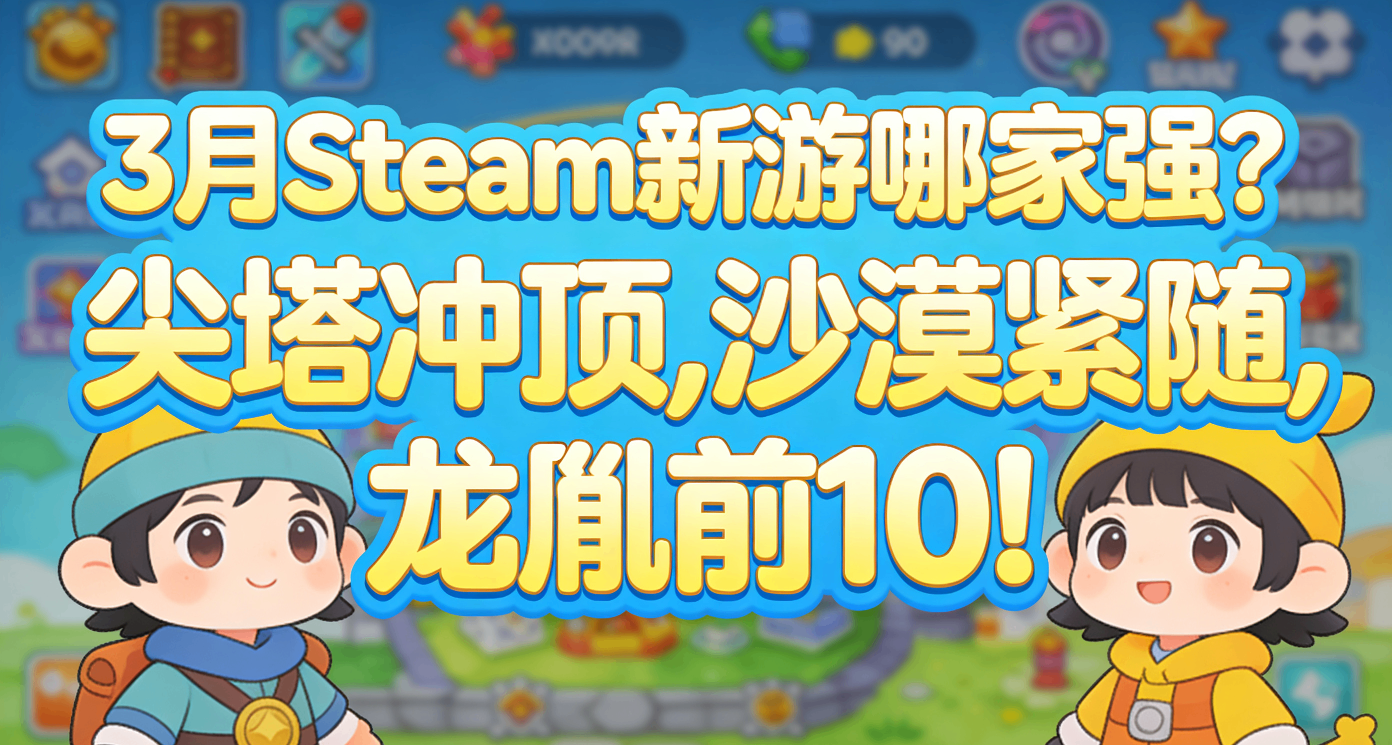 3月Steam新遊哪家強？尖塔衝頂，沙漠緊隨，龍胤立志傳進入前10！