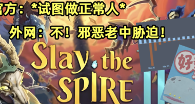 打贏“老馮保衛戰”的《殺戮尖塔2》，被外網嘲“屈服老中脅迫”