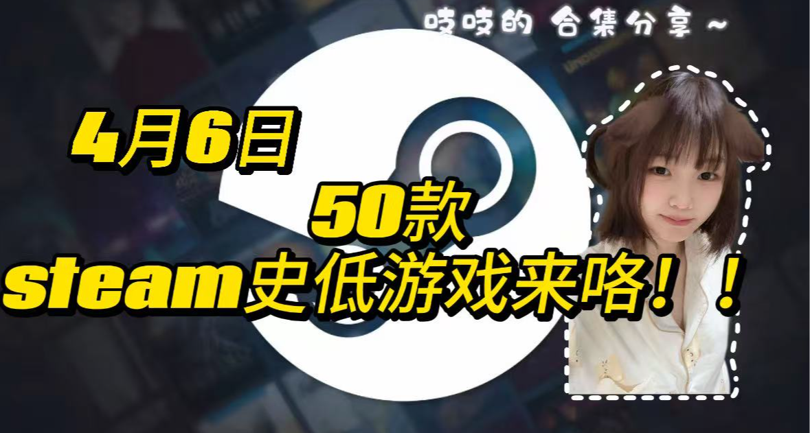 【4.6】马上结束！50款热门史低游戏,对不起了钱钱我真的很需要！