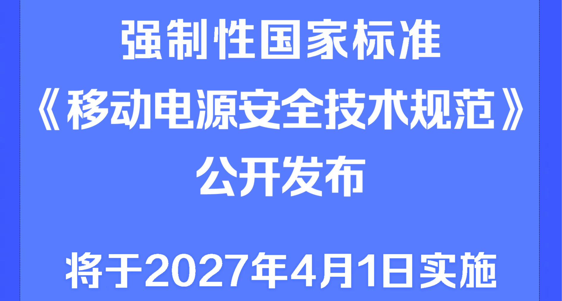 移动电源新国标出台，明年 4月1日实施