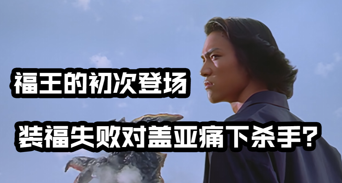 蓋亞奧特曼系列：福王阿古茹初登場裝福失敗竟然對蓋亞痛下殺手？