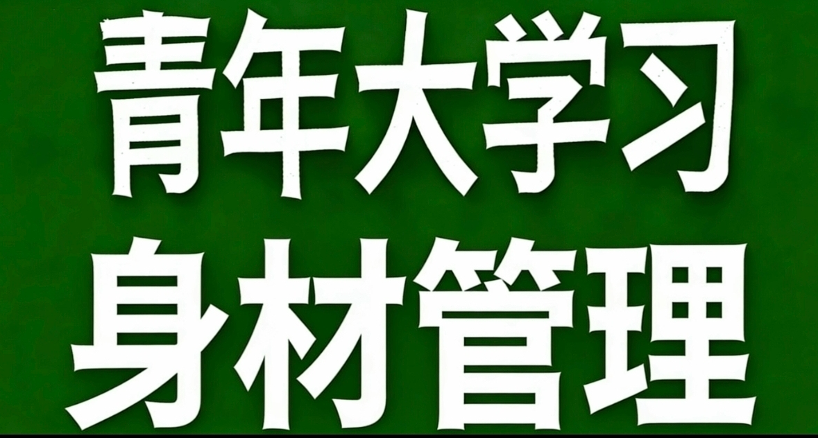 青年大學習·身材管理