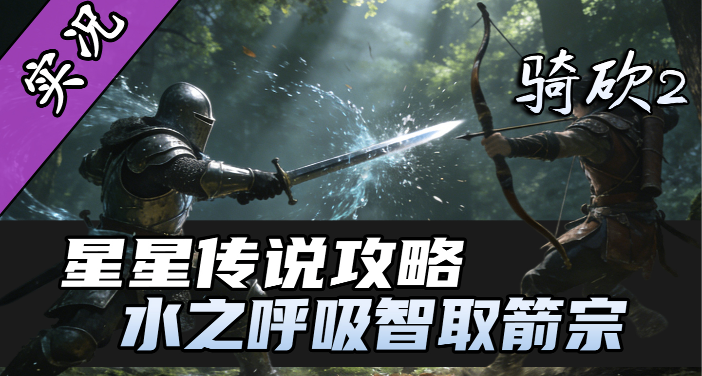 【直播精剪】星星傳說箭宗副本教學！