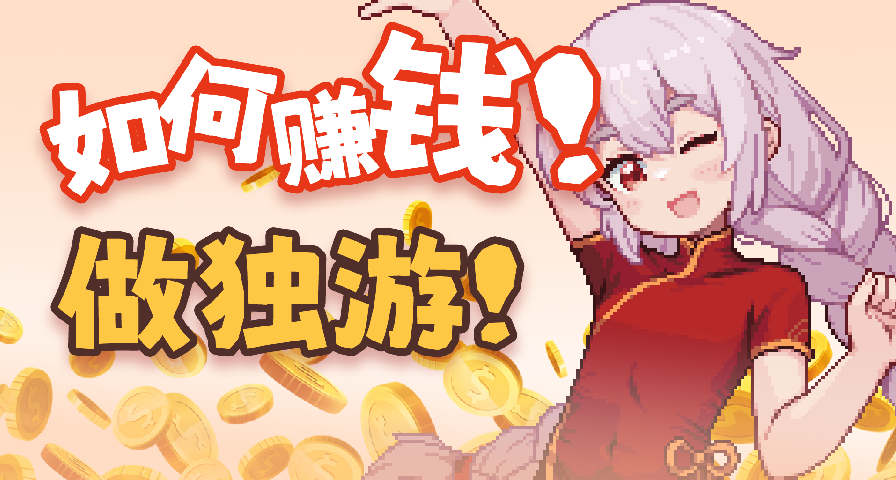 不賺錢怎麼做獨遊！那錢從哪來呢~
