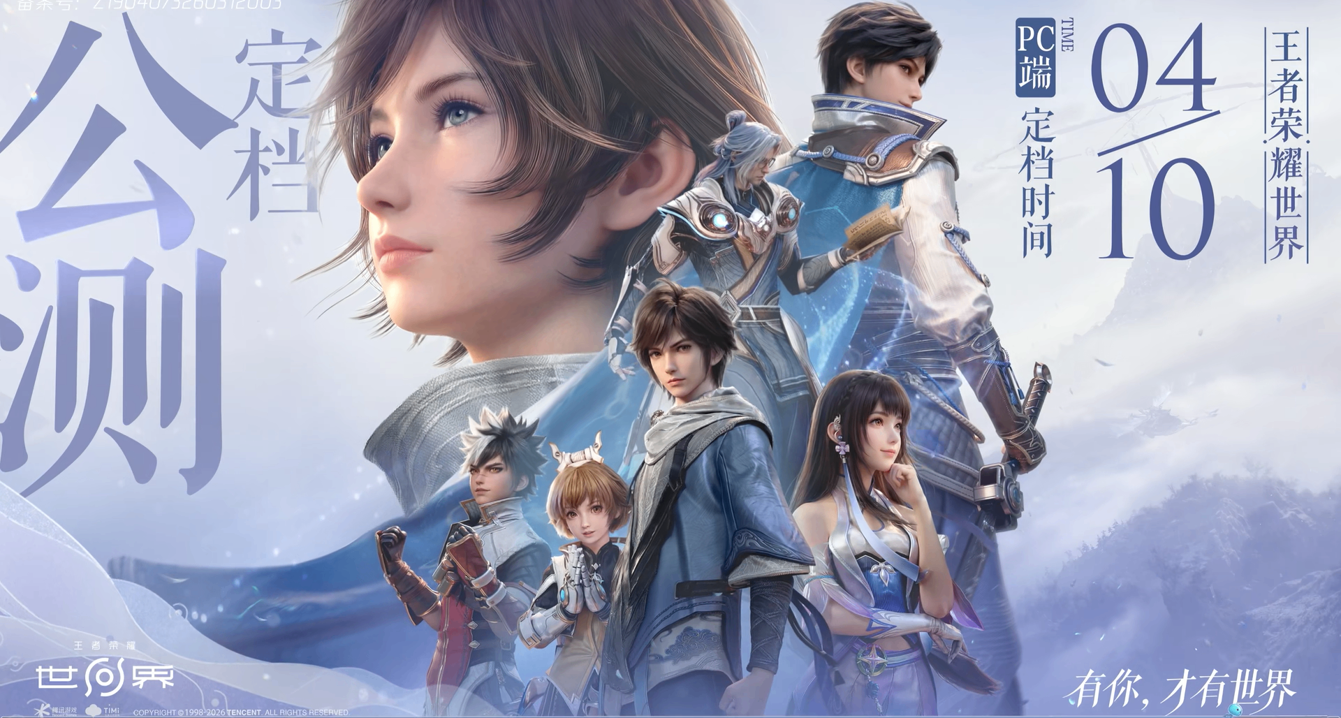 《王者荣耀：世界》PC端4月7日开放预载！建议预留110GB