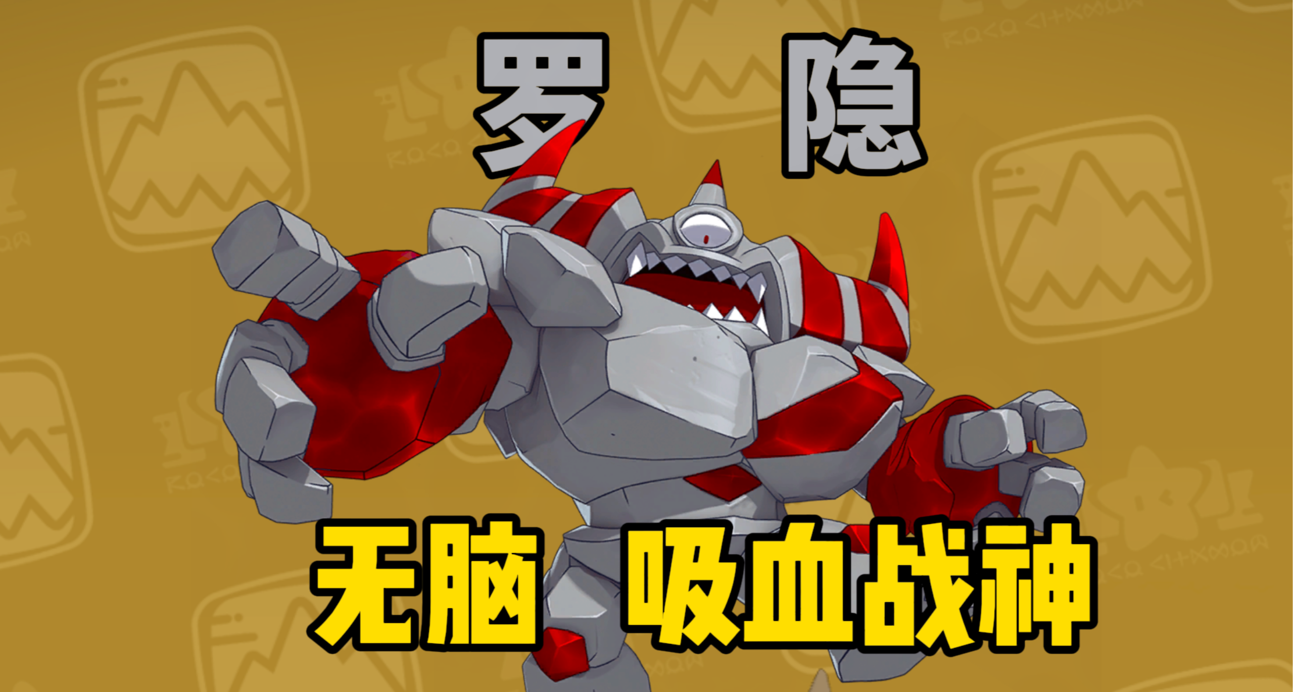 【洛克王国世界】无脑吸血，PVE战神！罗隐养成攻略