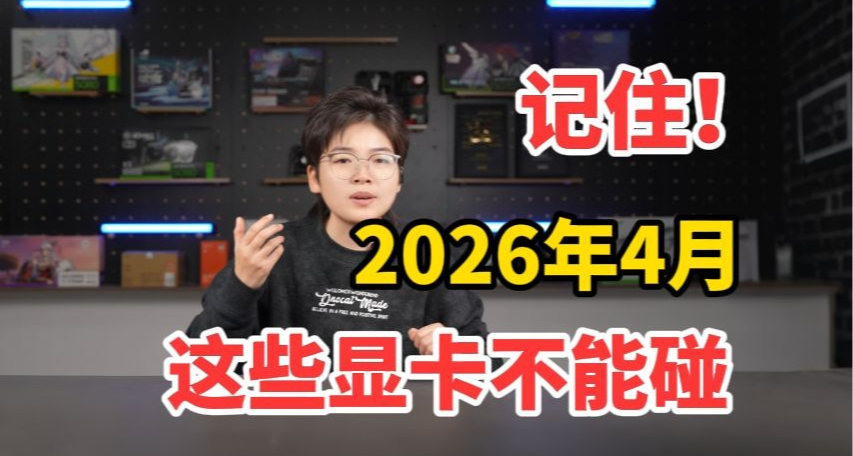 2026年4月，这些显卡不能碰！